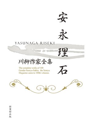 cover image of 川柳作家全集　安永理石